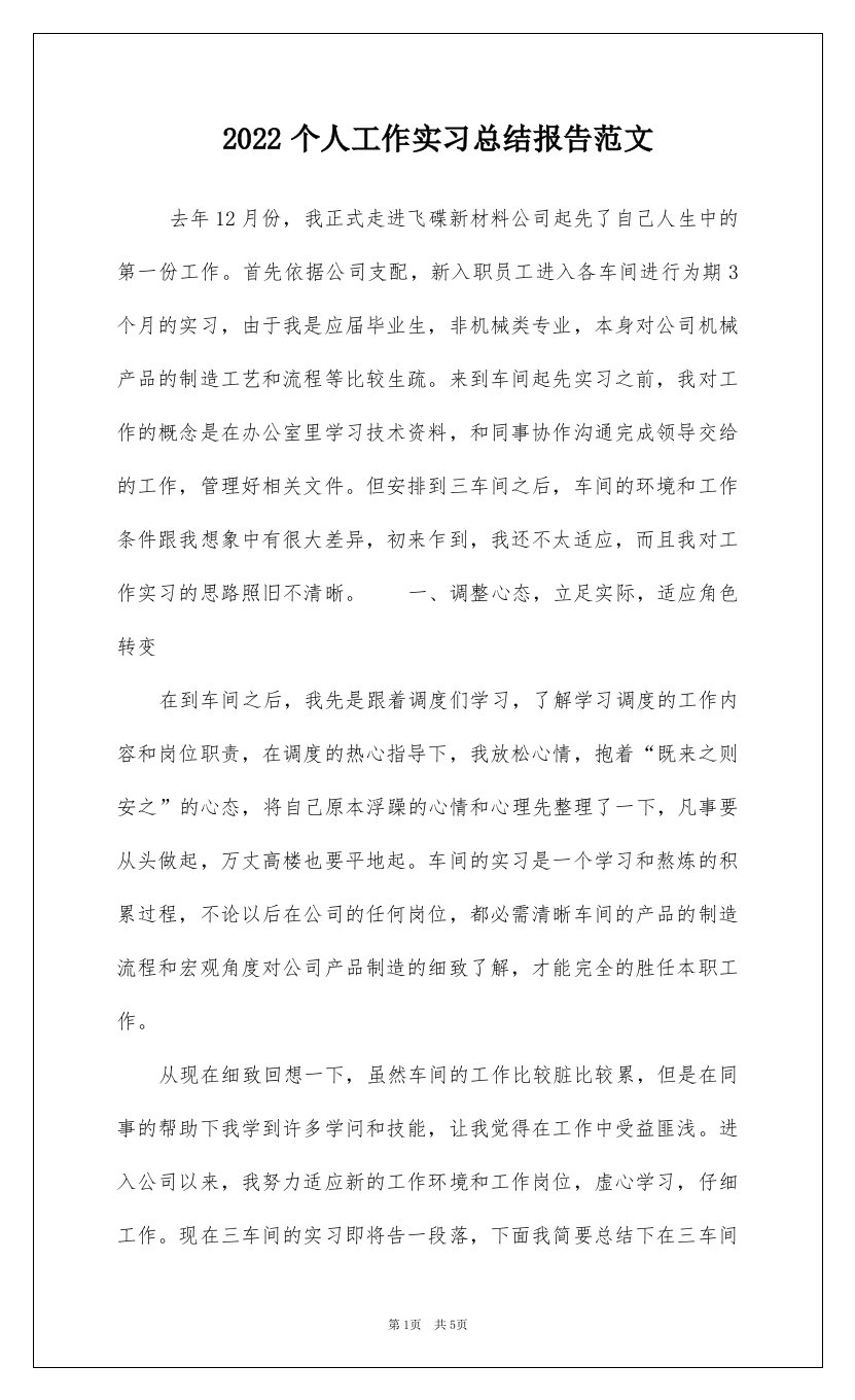 2022个人工作实习总结报告范文