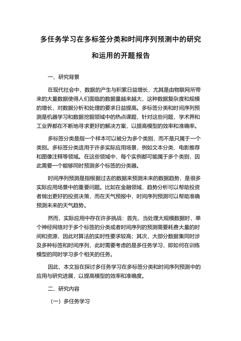 多任务学习在多标签分类和时间序列预测中的研究和运用的开题报告