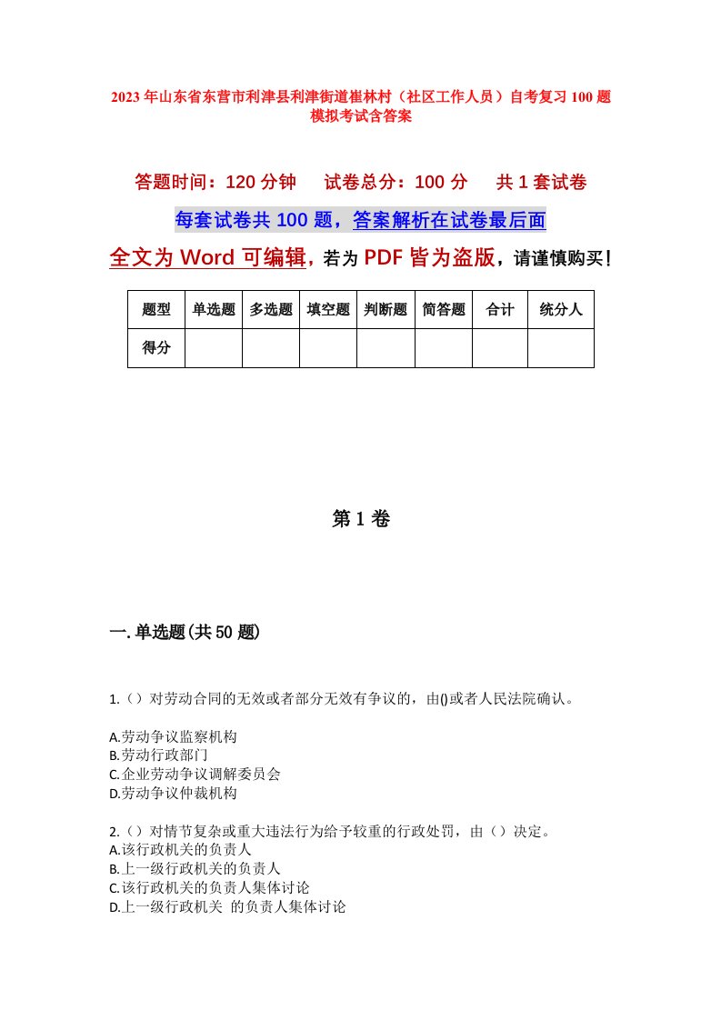 2023年山东省东营市利津县利津街道崔林村社区工作人员自考复习100题模拟考试含答案