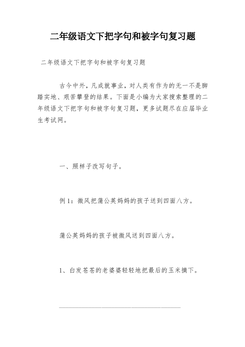 二年级语文下把字句和被字句复习题