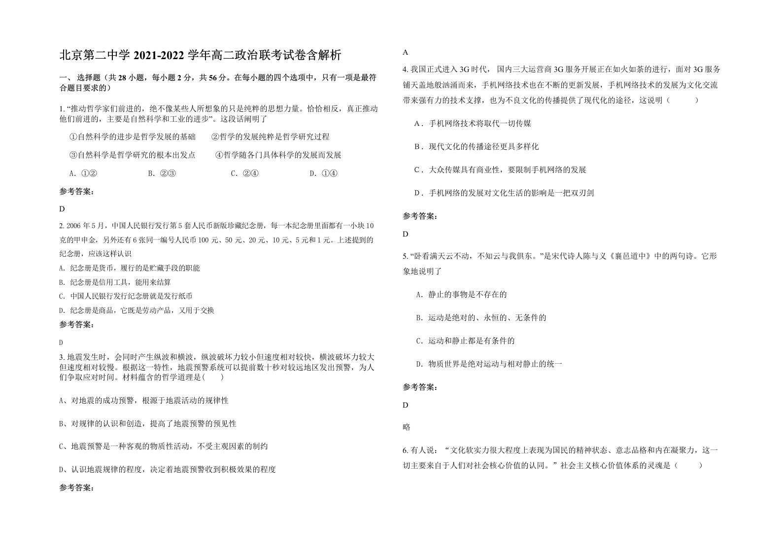 北京第二中学2021-2022学年高二政治联考试卷含解析