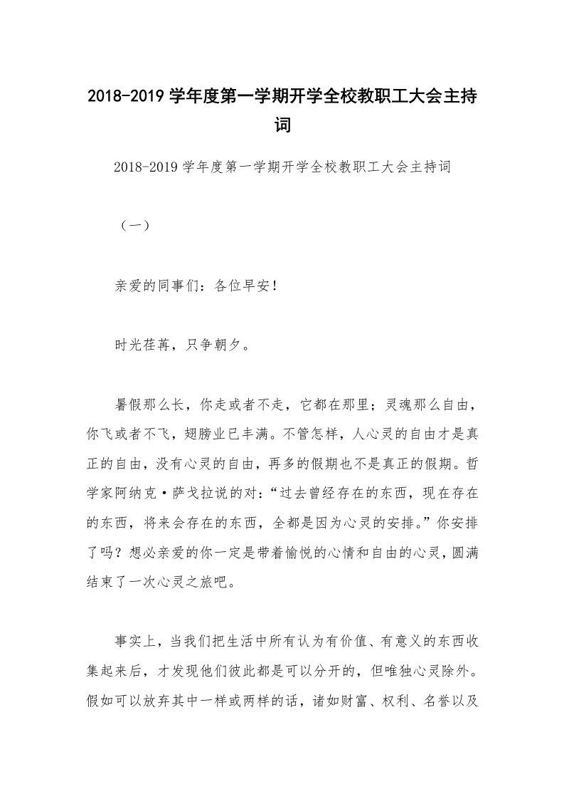 2018-2019学年度第一学期开学全校教职工大会主持词