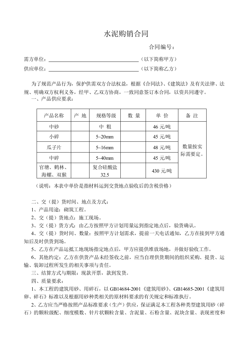 水泥、砖、砂石料购销合同南站