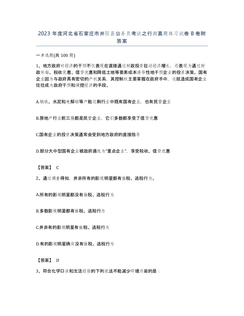 2023年度河北省石家庄市井陉县公务员考试之行测真题练习试卷B卷附答案