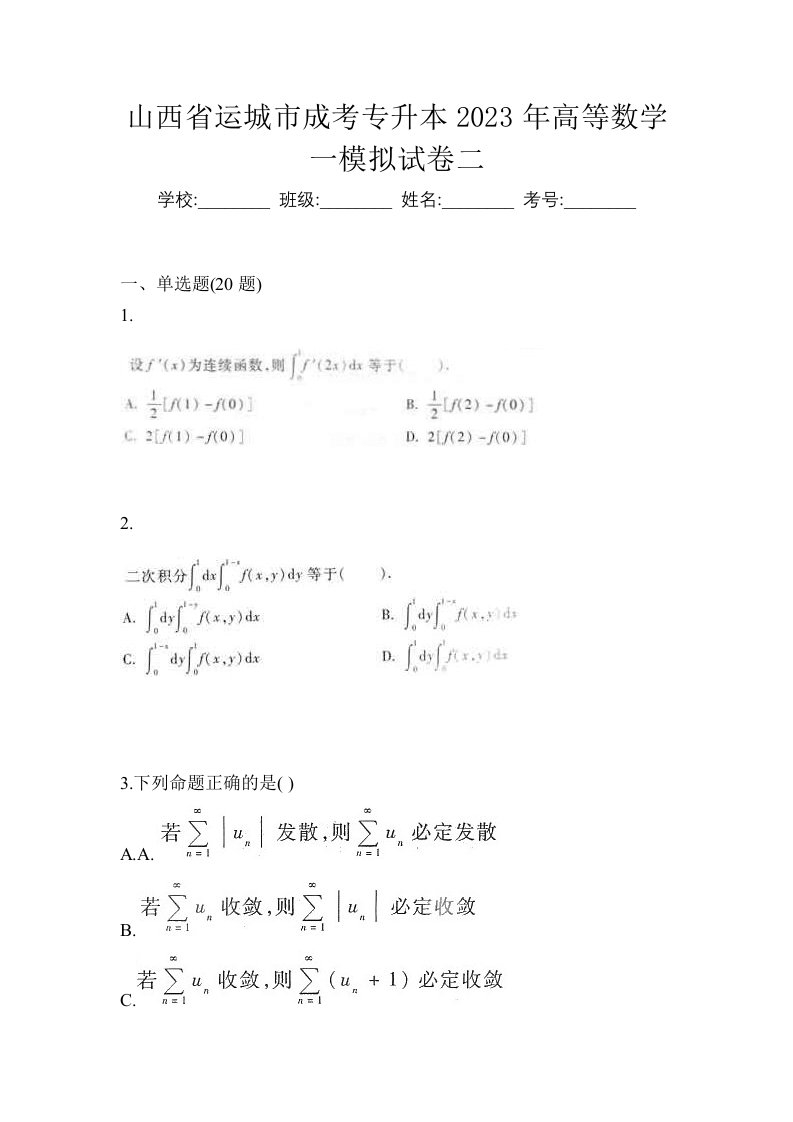 山西省运城市成考专升本2023年高等数学一模拟试卷二