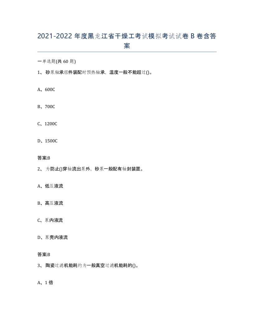 20212022年度黑龙江省干燥工考试模拟考试试卷B卷含答案