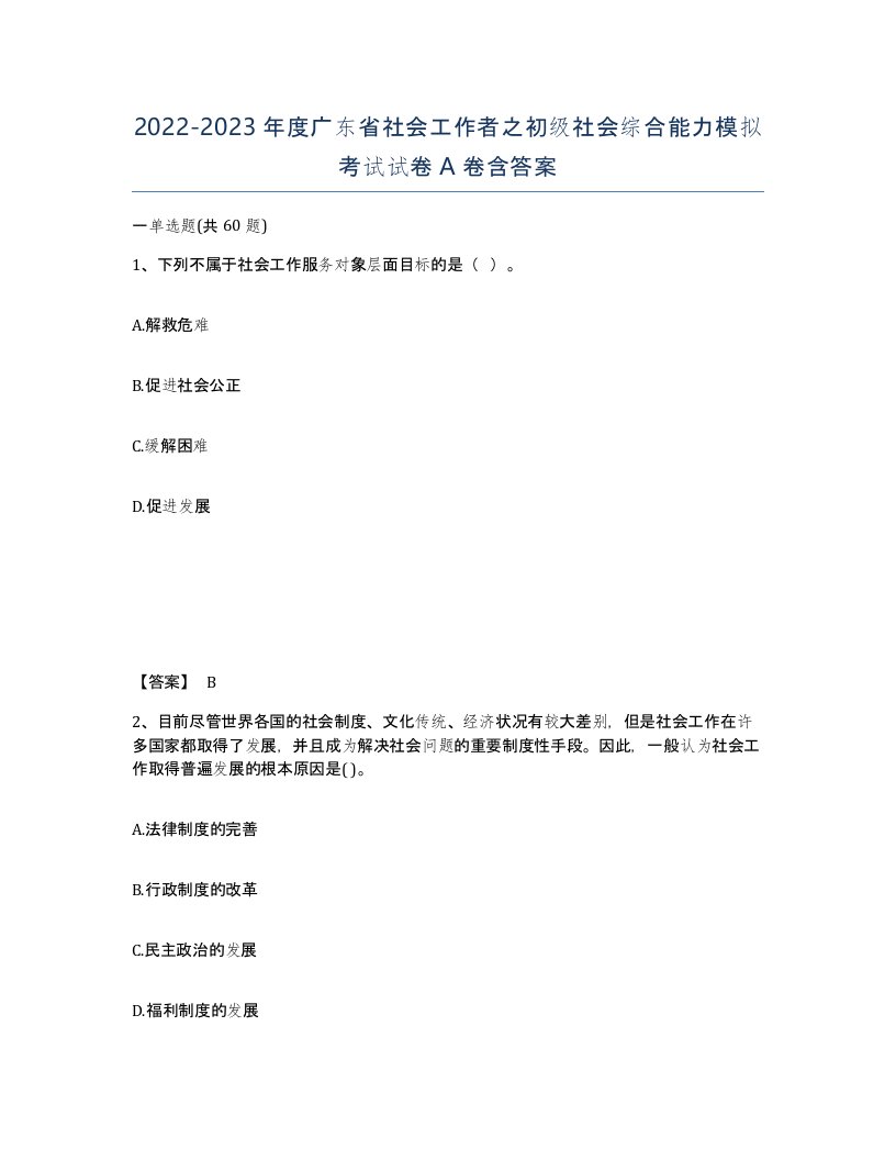 2022-2023年度广东省社会工作者之初级社会综合能力模拟考试试卷A卷含答案