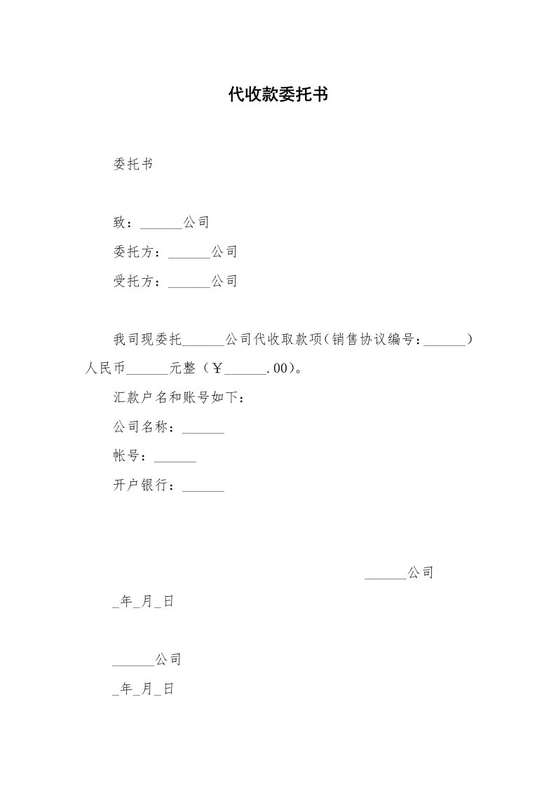 代收款委托书_1