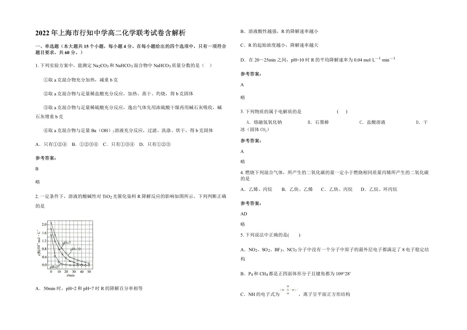 2022年上海市行知中学高二化学联考试卷含解析