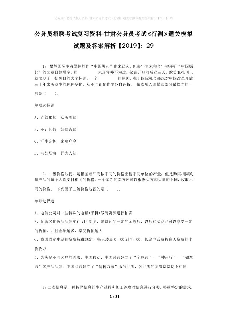 公务员招聘考试复习资料-甘肃公务员考试行测通关模拟试题及答案解析201929_1