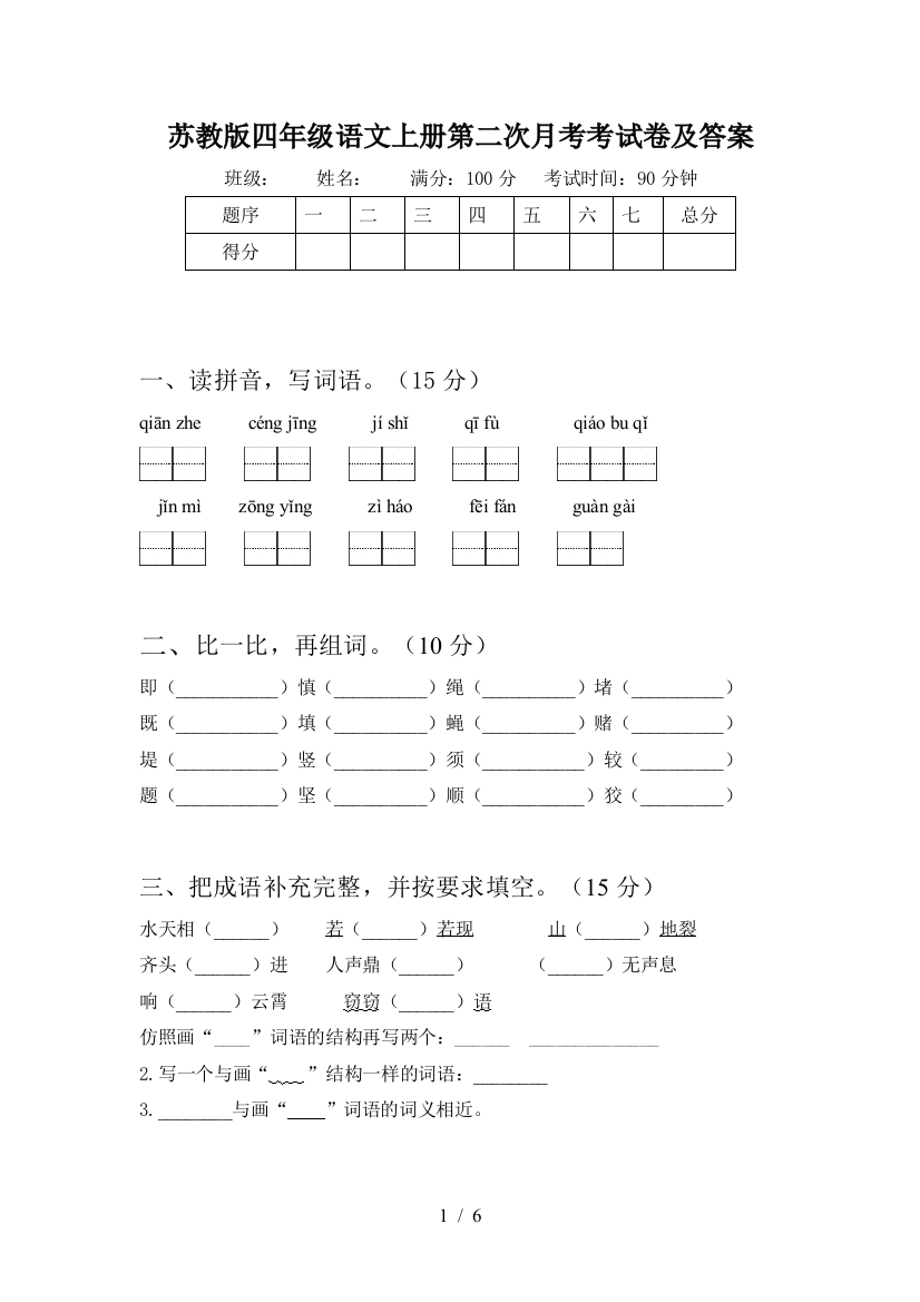 苏教版四年级语文上册第二次月考考试卷及答案