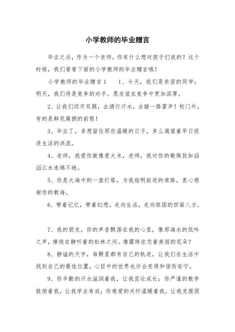 小学教师的毕业赠言