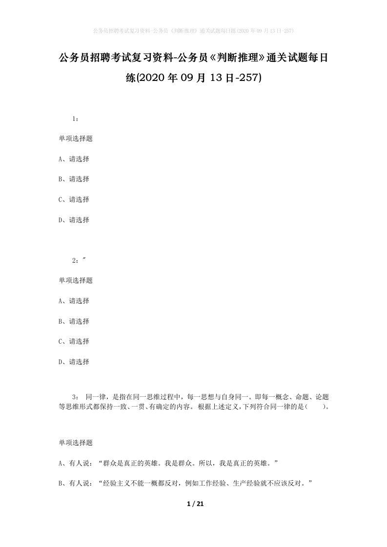 公务员招聘考试复习资料-公务员判断推理通关试题每日练2020年09月13日-257