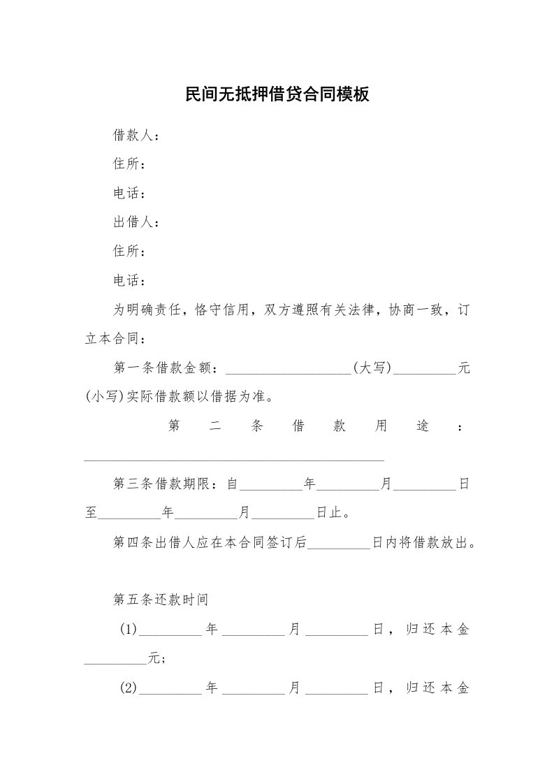 民间无抵押借贷合同模板_1