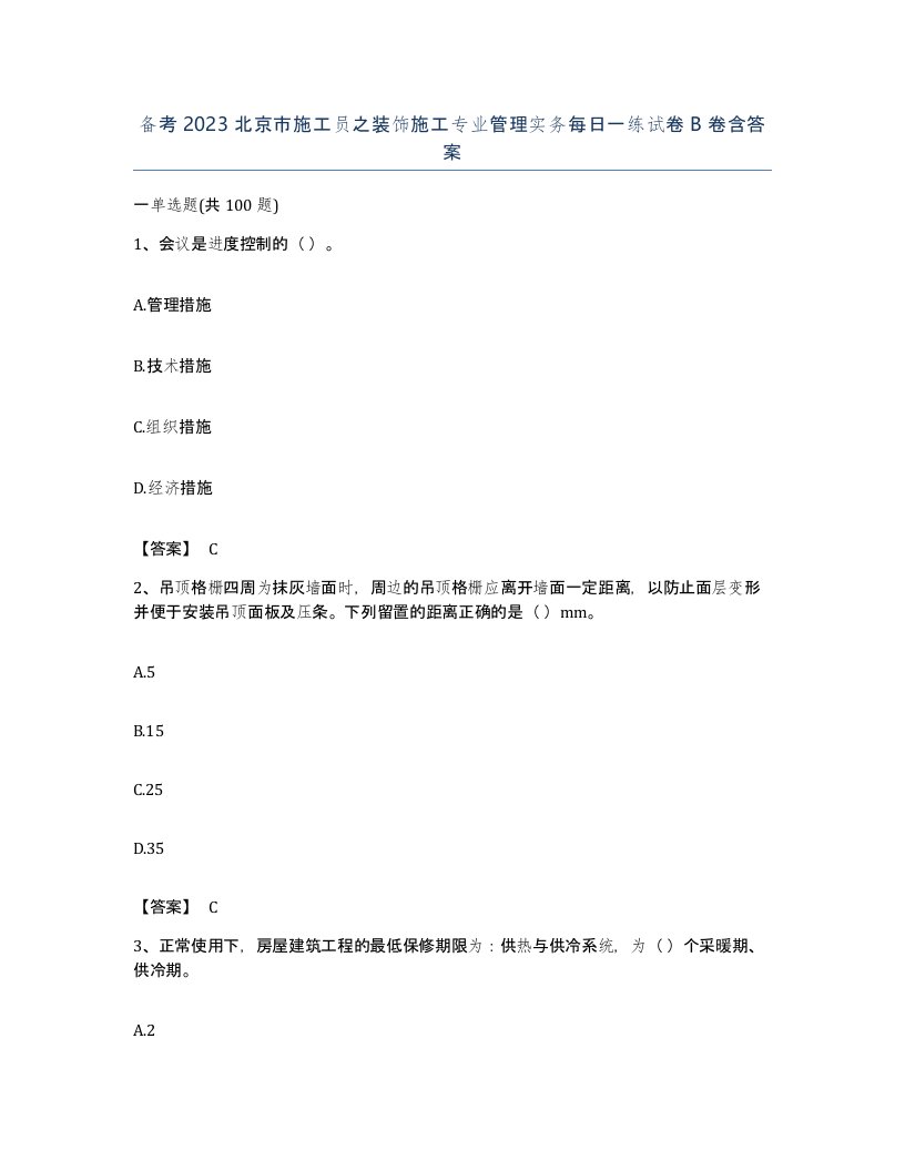 备考2023北京市施工员之装饰施工专业管理实务每日一练试卷B卷含答案