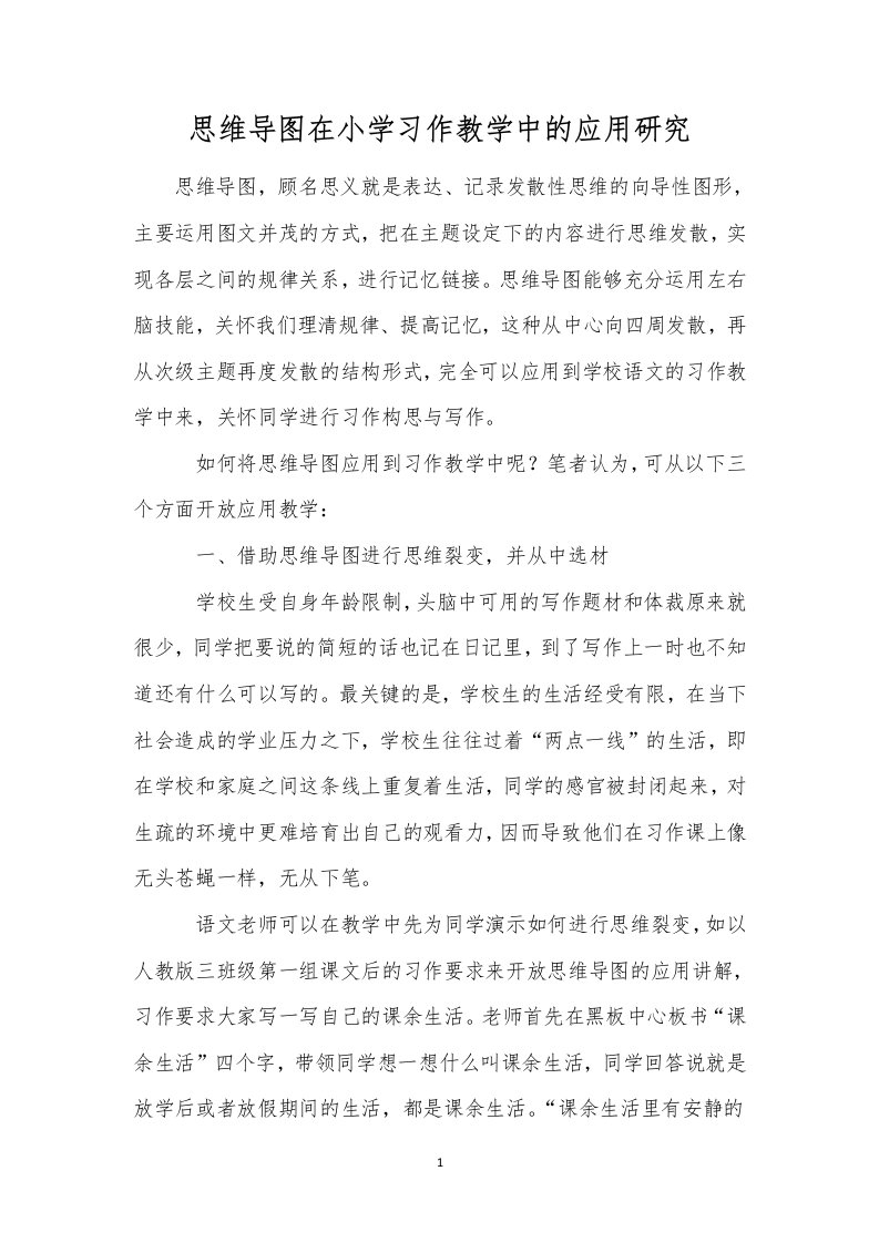 思维导图在小学习作教学中的应用研究