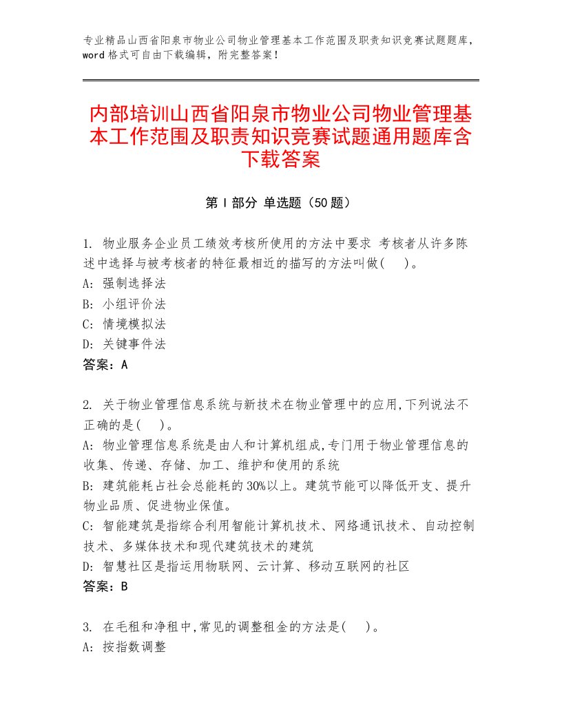 内部培训山西省阳泉市物业公司物业管理基本工作范围及职责知识竞赛试题通用题库含下载答案