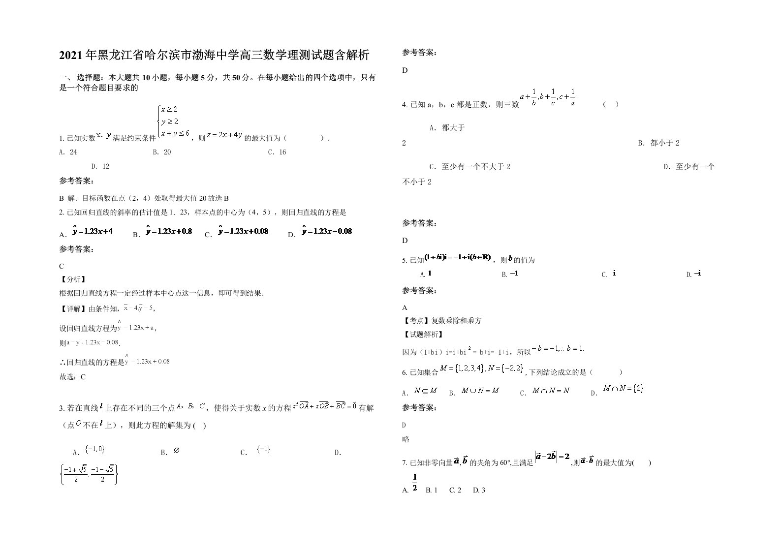 2021年黑龙江省哈尔滨市渤海中学高三数学理测试题含解析