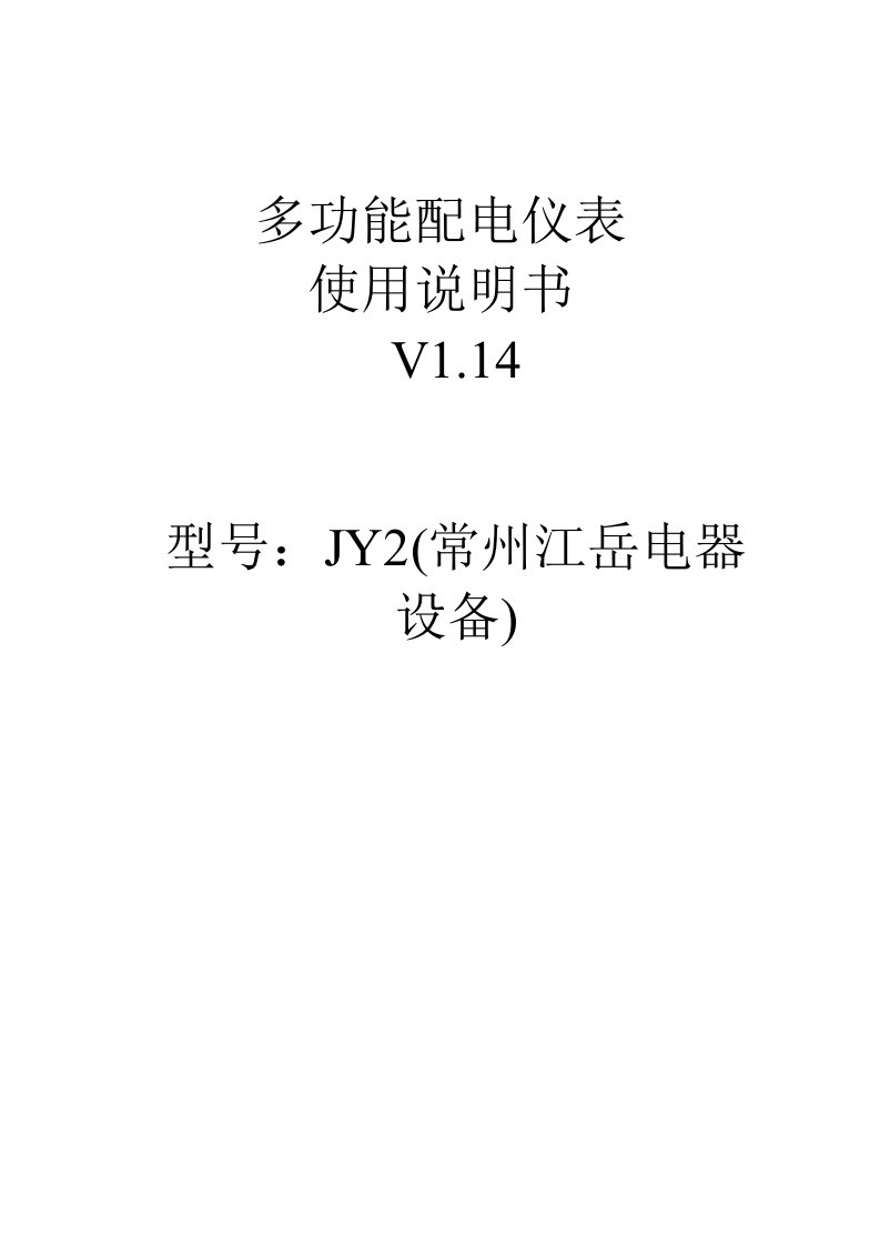 JY2多功能配电仪表使用说明书