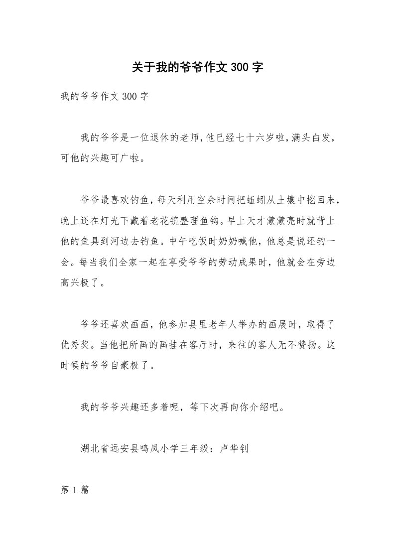 关于我的爷爷作文300字