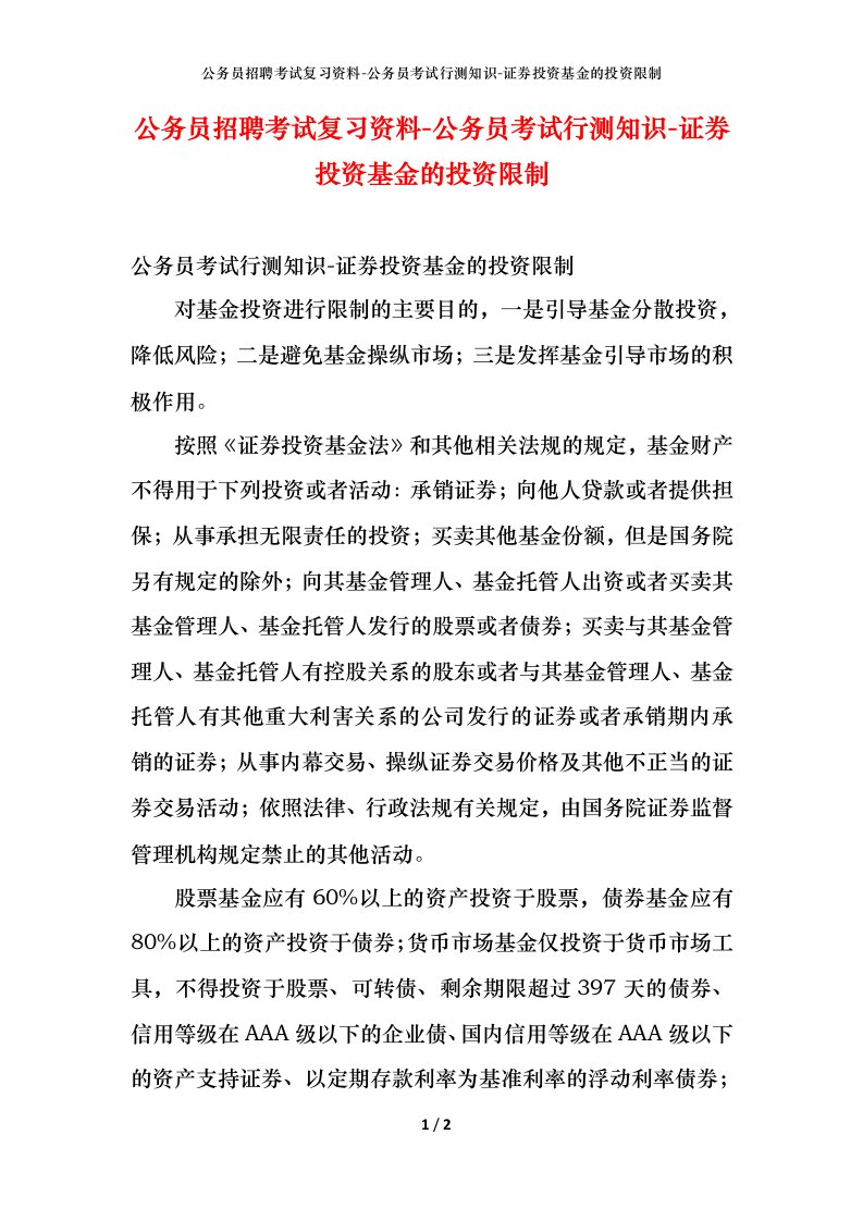 公务员招聘考试复习资料-公务员考试行测知识-证券投资基金的投资限制