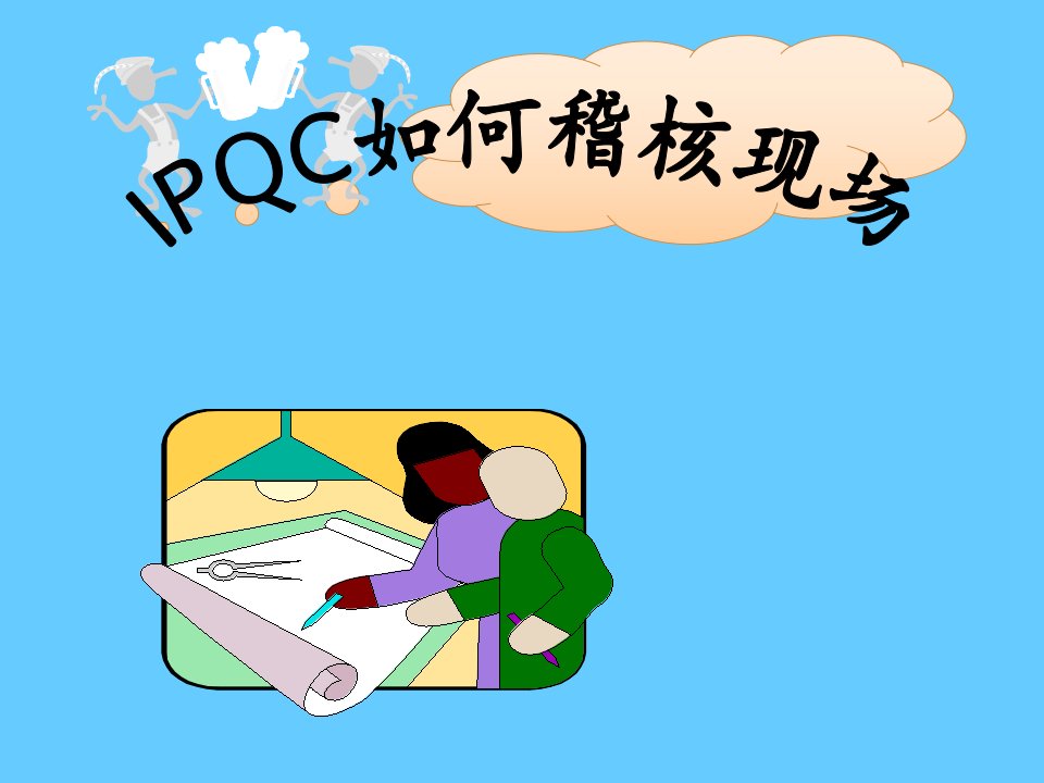 IPQC如何稽核现场(3)