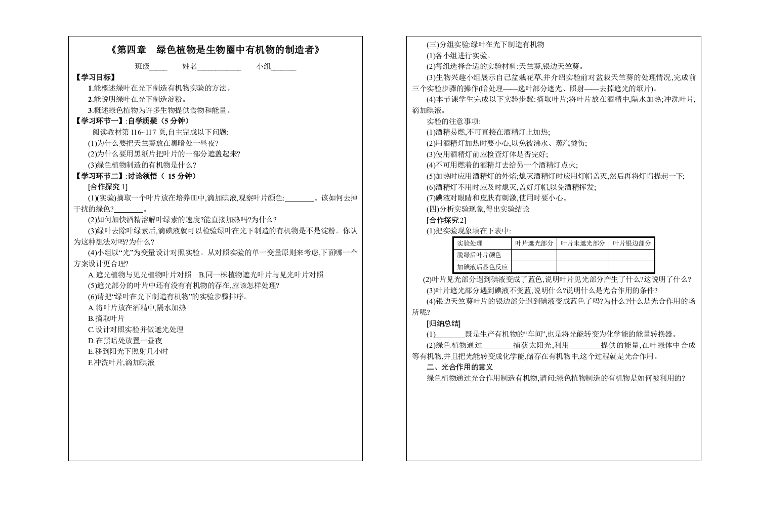 (三)分组实验绿叶在光下制造有机物