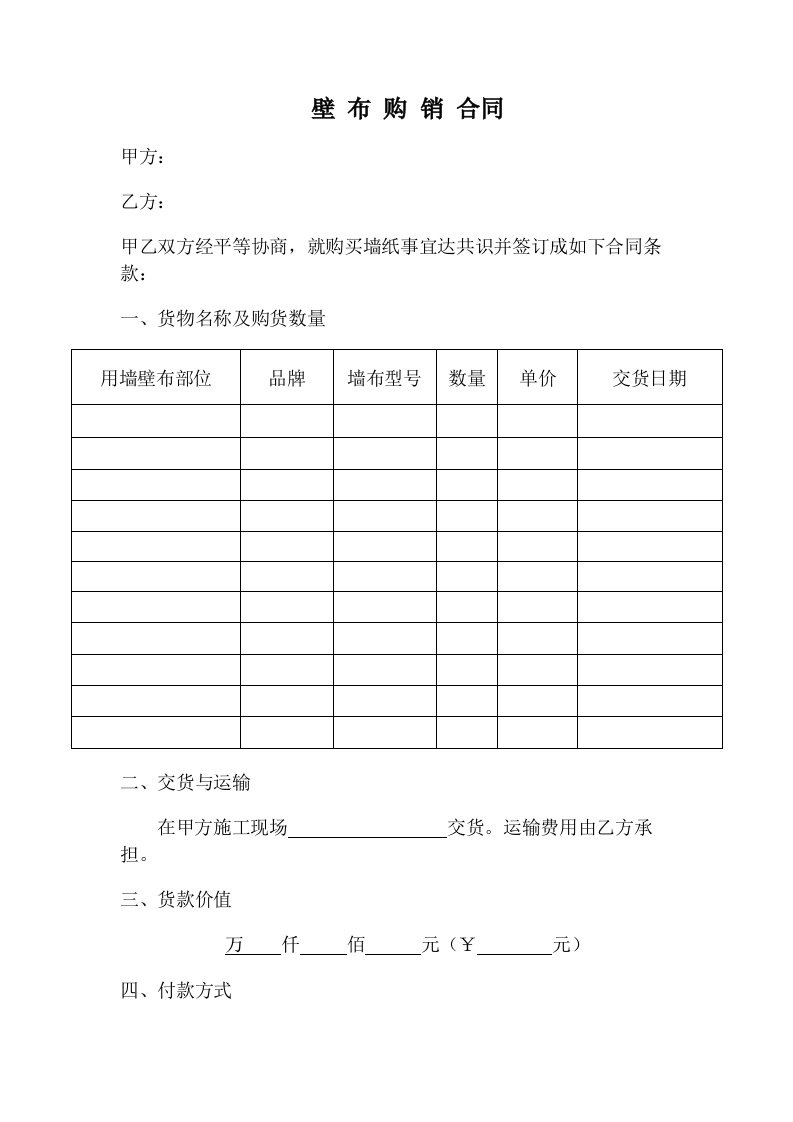 《墙布购销合同》word版