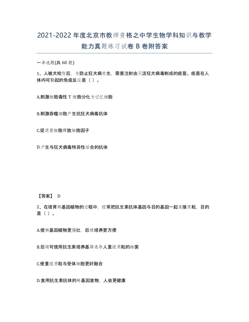 2021-2022年度北京市教师资格之中学生物学科知识与教学能力真题练习试卷B卷附答案