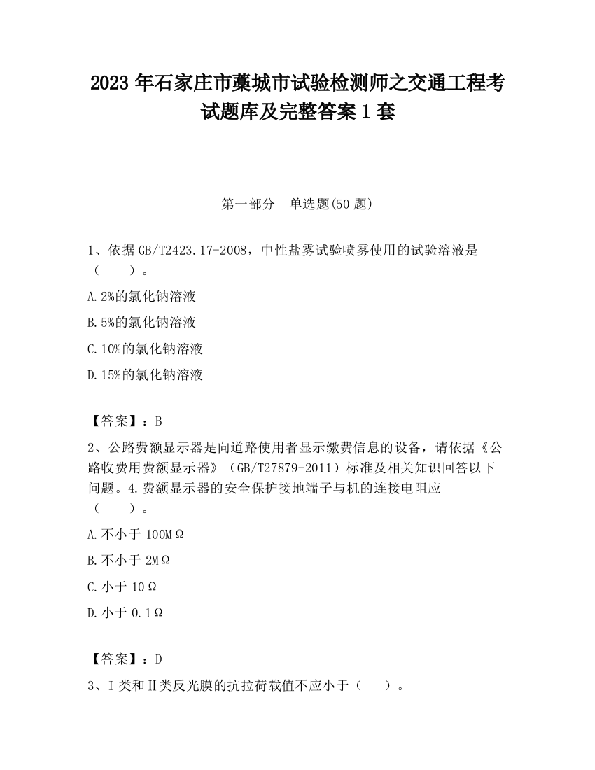 2023年石家庄市藁城市试验检测师之交通工程考试题库及完整答案1套