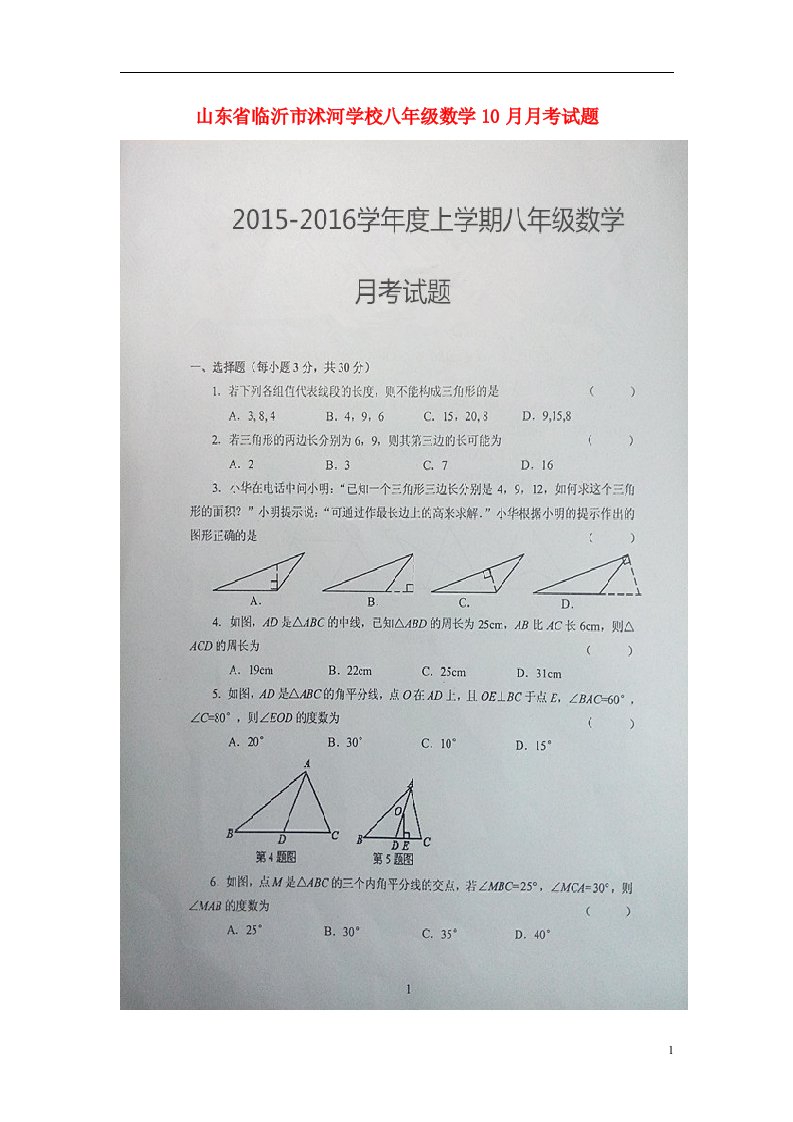 山东省临沂市沭河学校八级数学10月月考试题（扫描版，无答案）