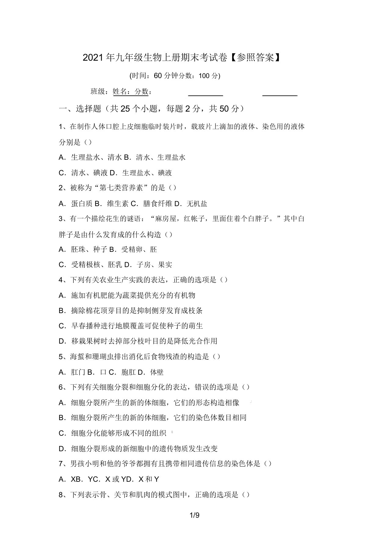 2021年九年级生物上册期末考试卷【参考答案】