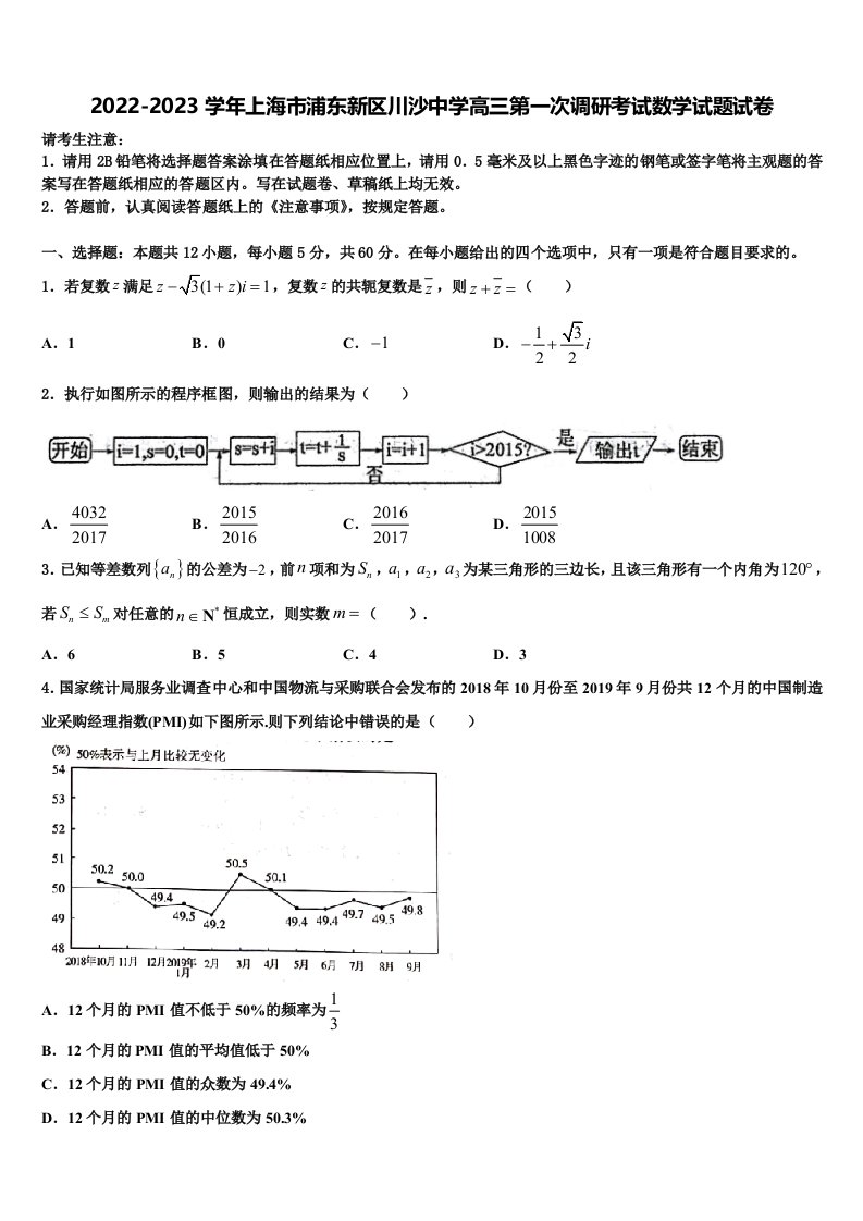 2022-2023学年上海市浦东新区川沙中学高三第一次调研考试数学试题试卷含解析