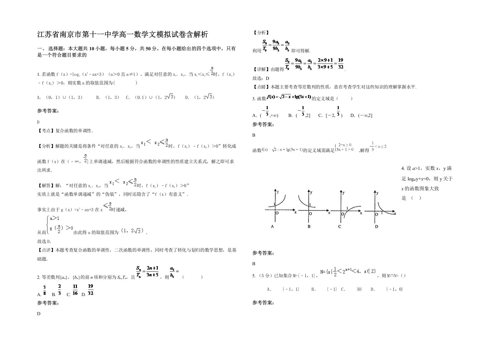 江苏省南京市第十一中学高一数学文模拟试卷含解析