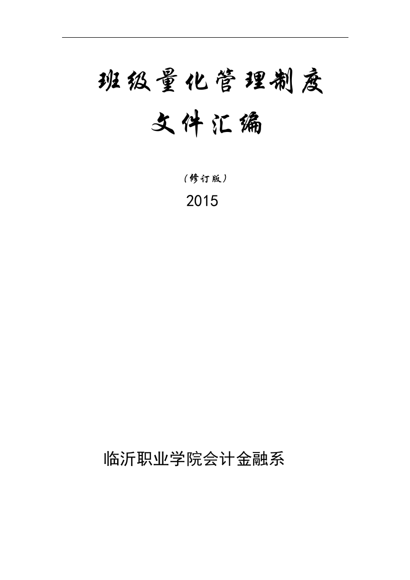 学生科学生量化管理制度修订版2014