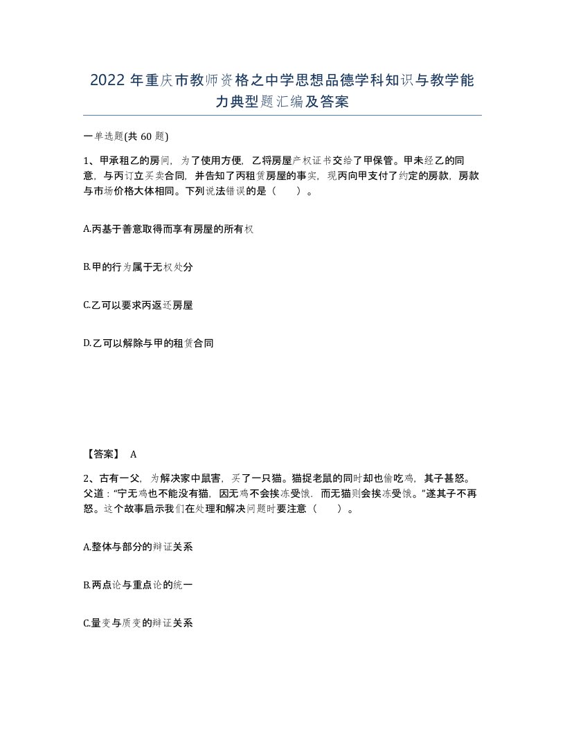 2022年重庆市教师资格之中学思想品德学科知识与教学能力典型题汇编及答案