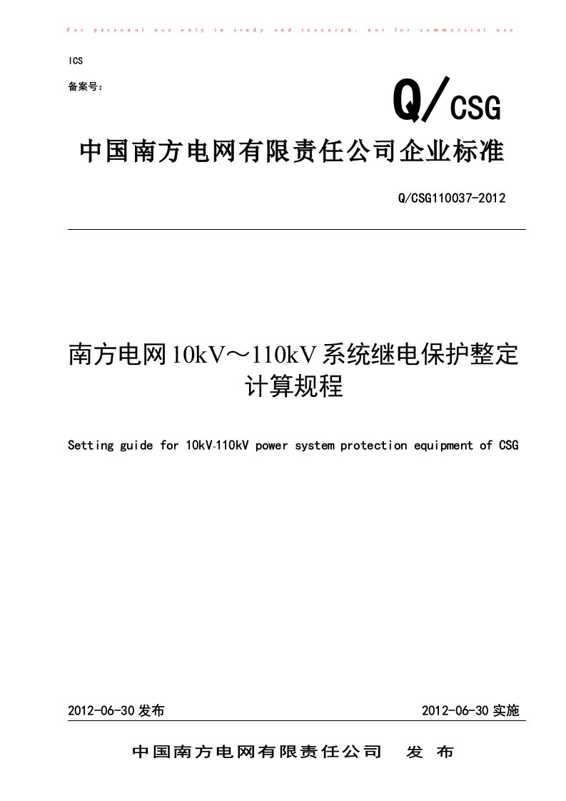 1南方电网10kV～110kV系统继电保护整定计算规程