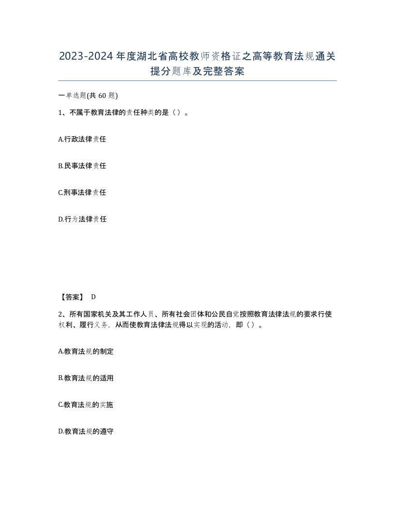 2023-2024年度湖北省高校教师资格证之高等教育法规通关提分题库及完整答案