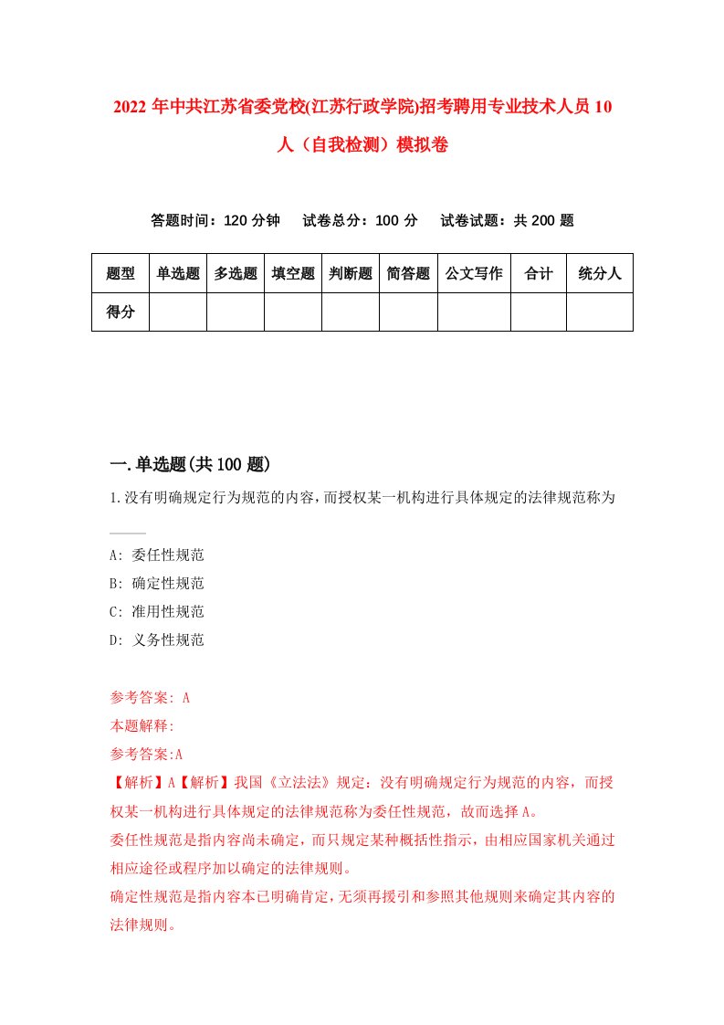 2022年中共江苏省委党校江苏行政学院招考聘用专业技术人员10人自我检测模拟卷2