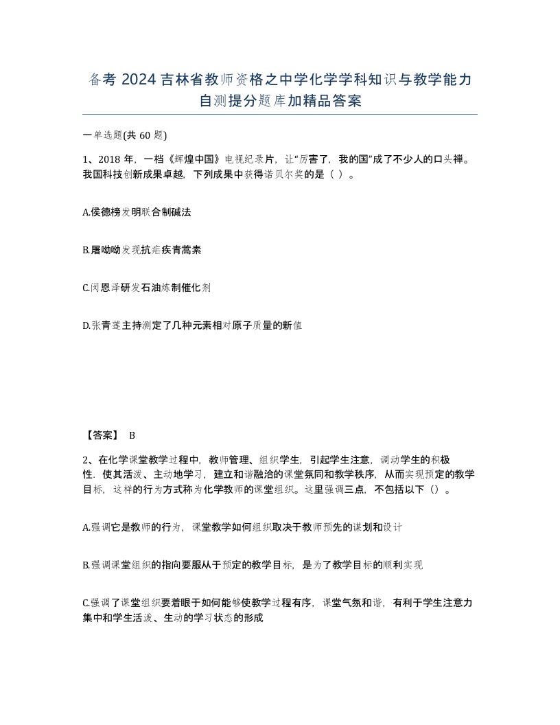 备考2024吉林省教师资格之中学化学学科知识与教学能力自测提分题库加答案