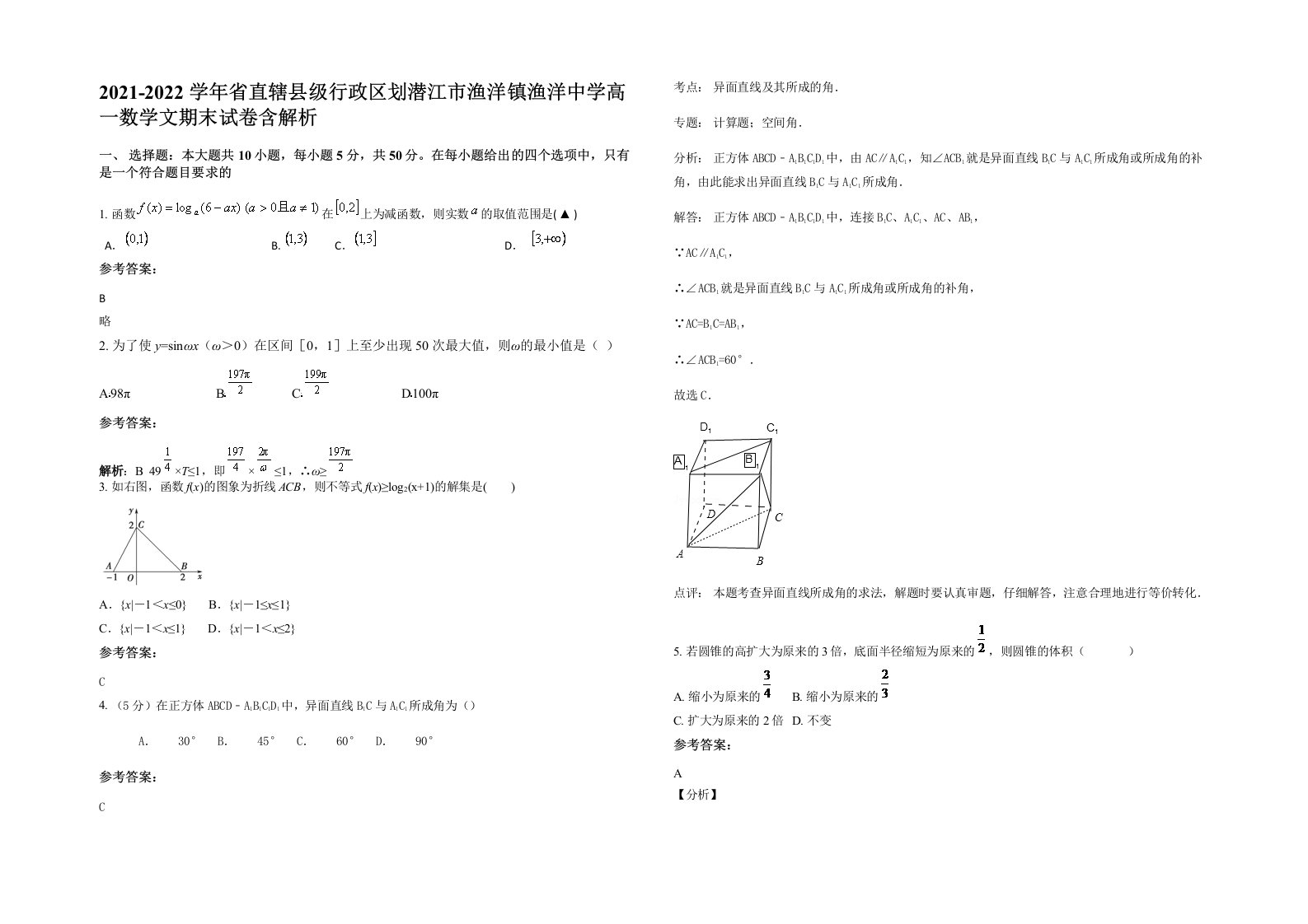 2021-2022学年省直辖县级行政区划潜江市渔洋镇渔洋中学高一数学文期末试卷含解析