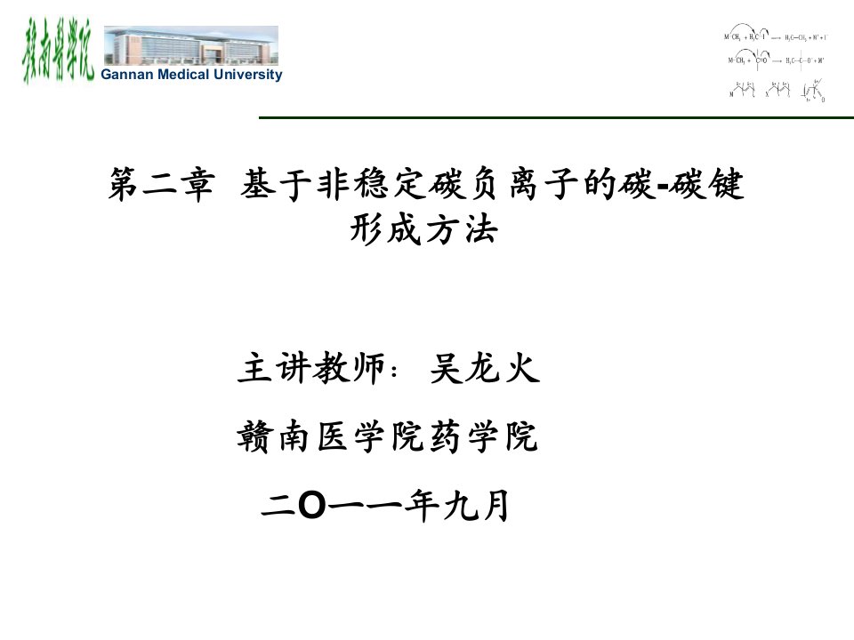 基于非稳定碳负离子的碳碳键形成方法