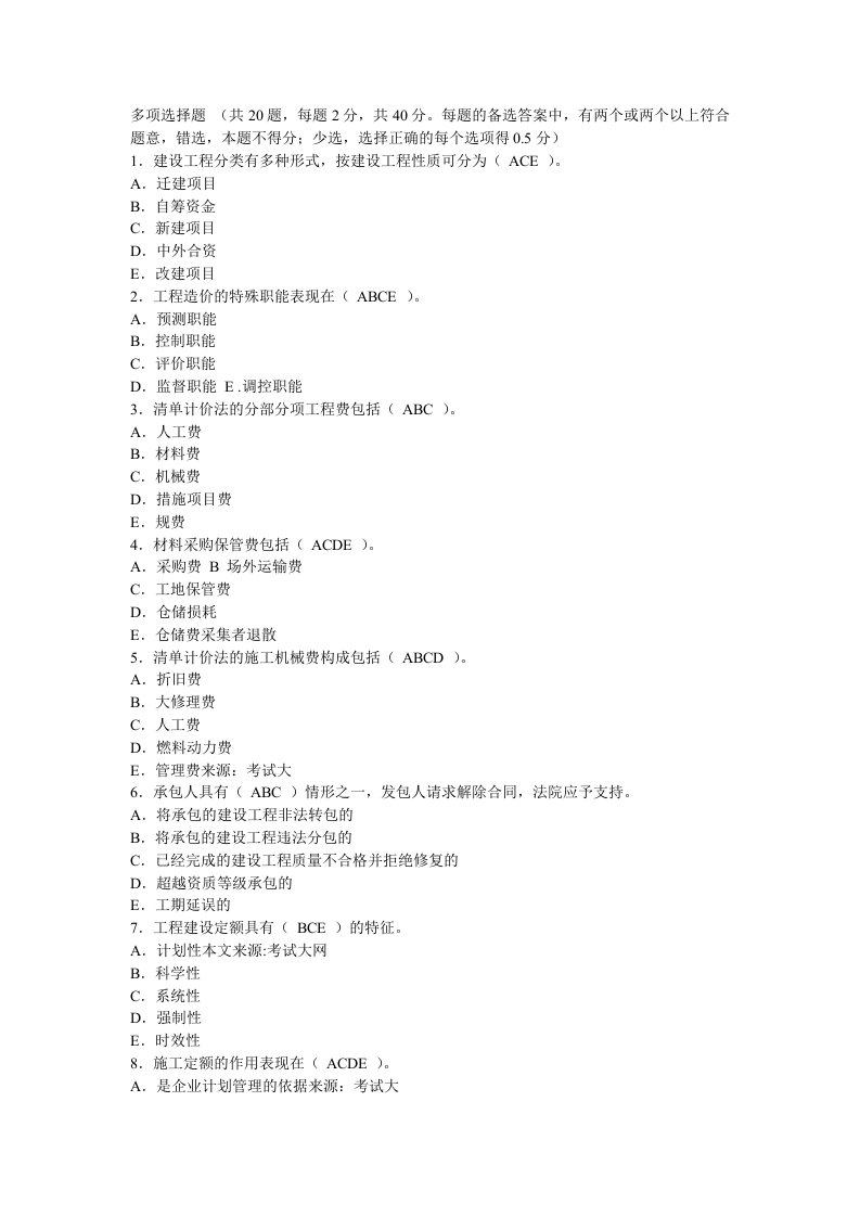 2007年江苏造价员考试—工程造价基础理论试卷一