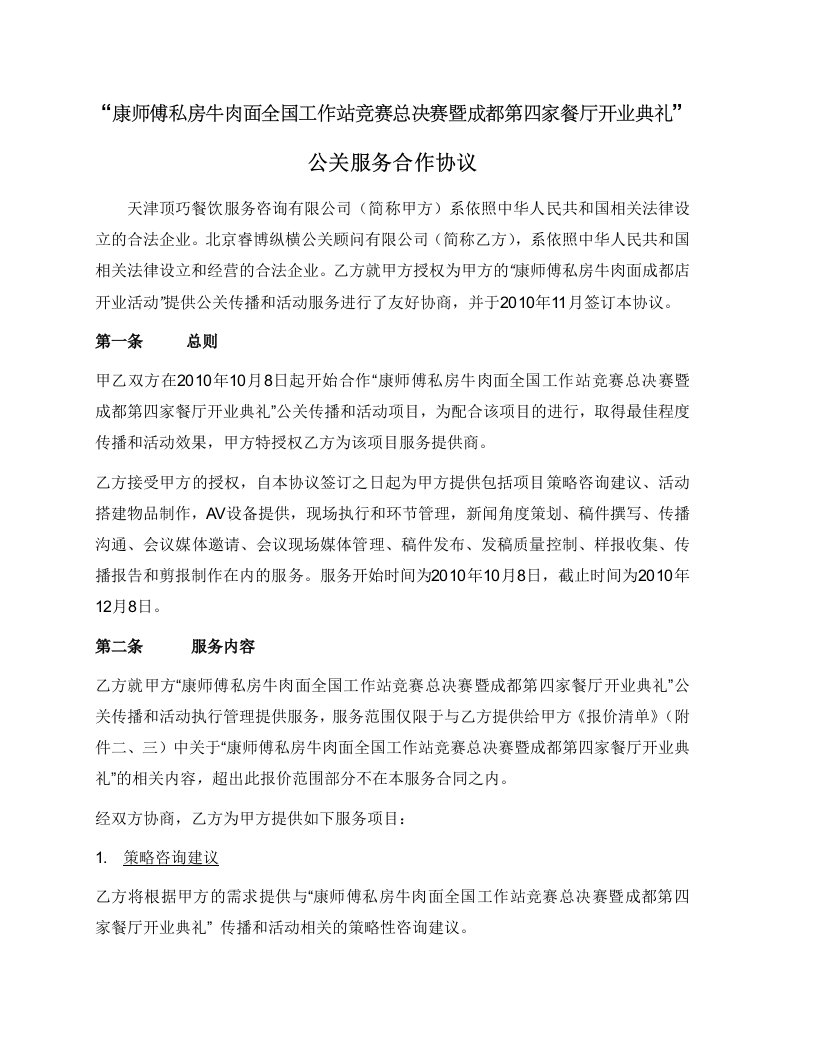 康师傅私房牛肉面工作站竞赛及成都开店管理合同SPRG