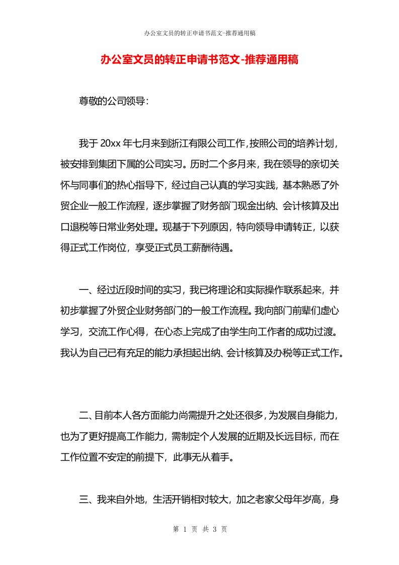 办公室文员的转正申请书范文