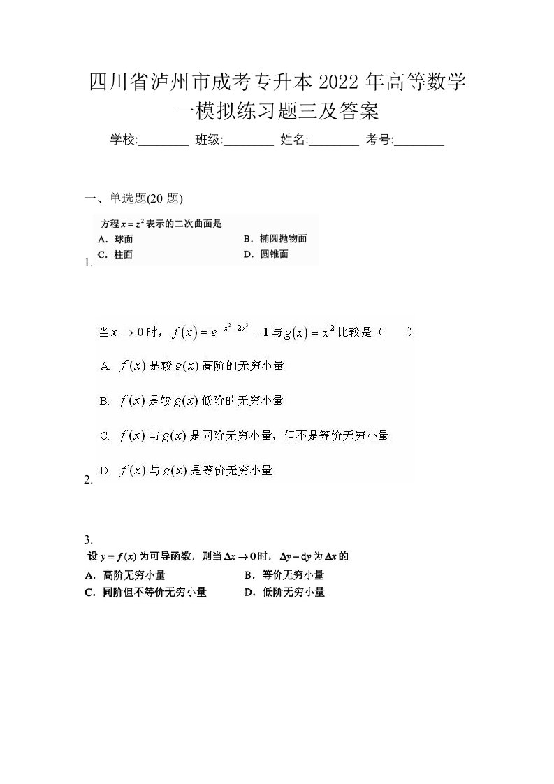 四川省泸州市成考专升本2022年高等数学一模拟练习题三及答案