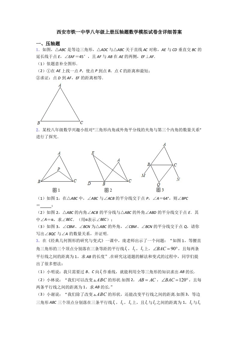 西安市铁一中学八年级上册压轴题数学模拟试卷含详细答案