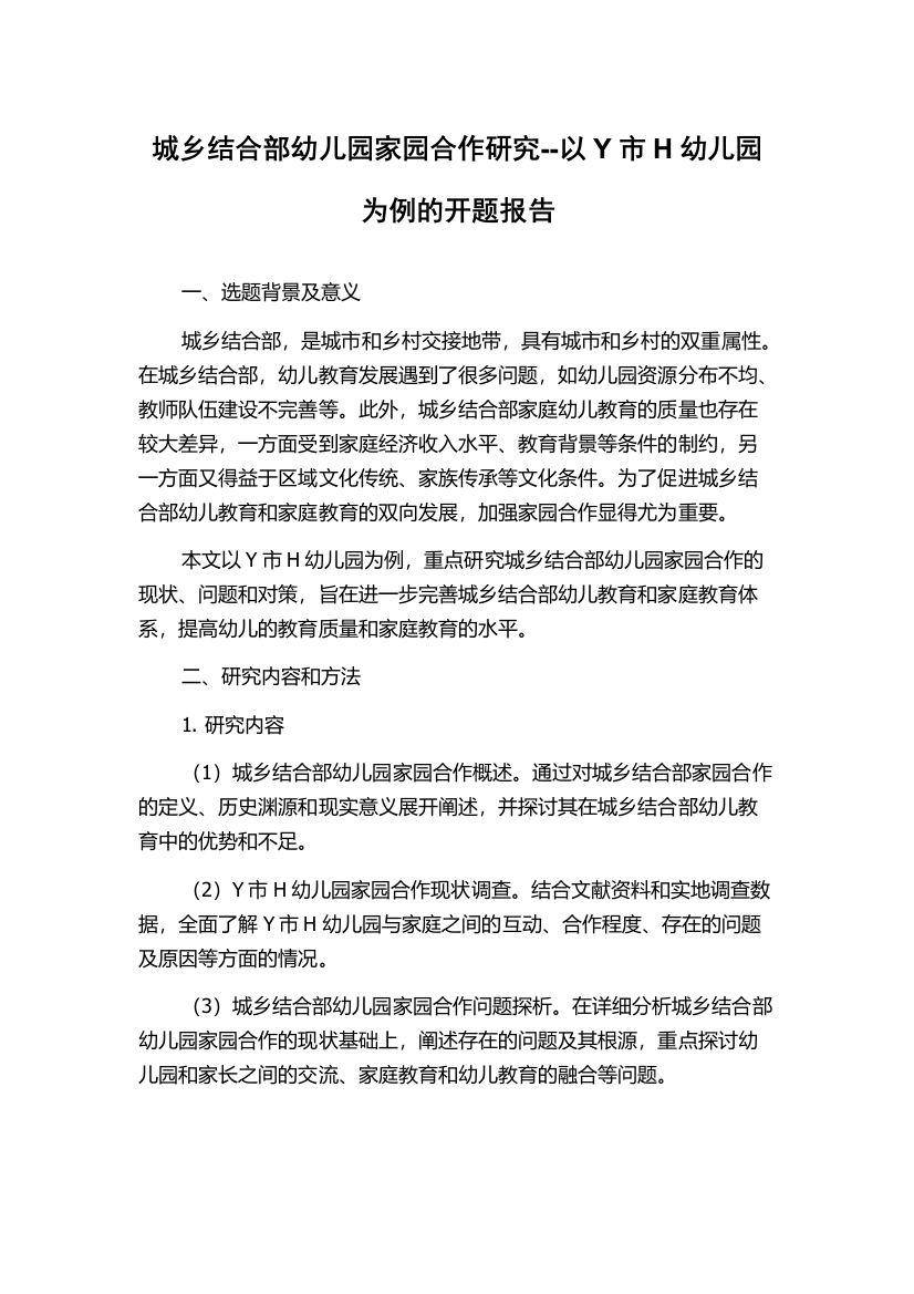 城乡结合部幼儿园家园合作研究--以Y市H幼儿园为例的开题报告