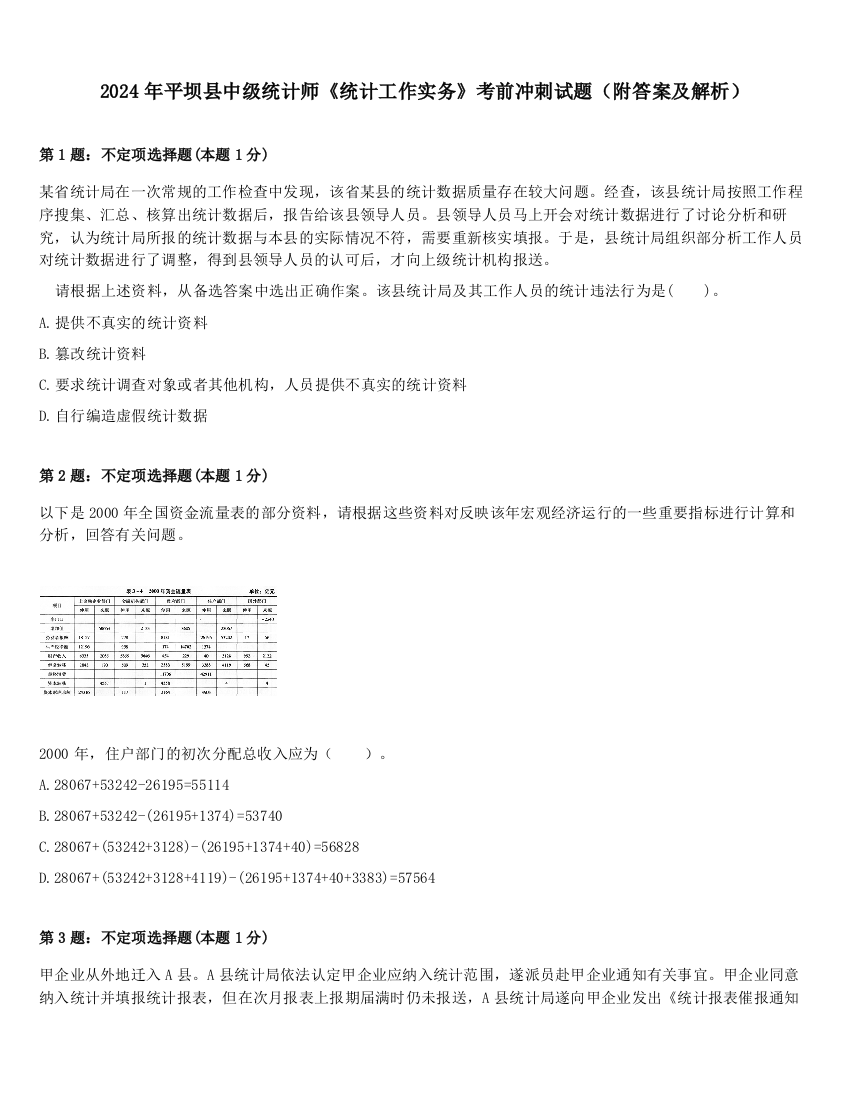 2024年平坝县中级统计师《统计工作实务》考前冲刺试题（附答案及解析）