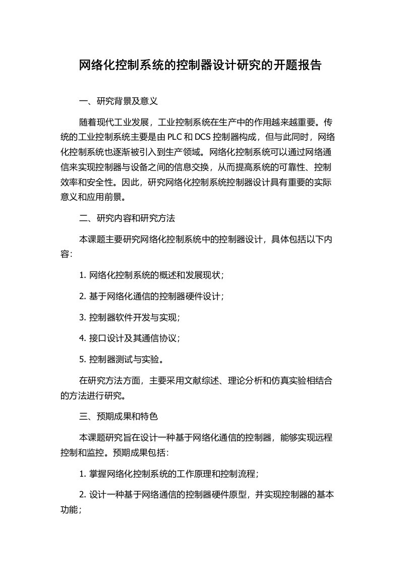 网络化控制系统的控制器设计研究的开题报告